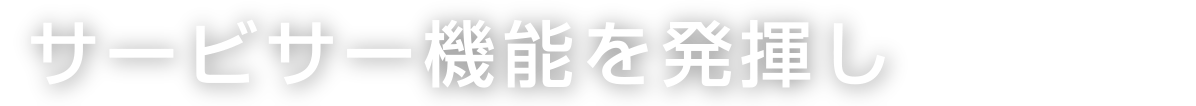 サービサー機能を発揮し