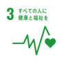 すべての人に健康と福祉を