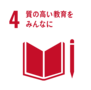 質の高い教育をみんなに